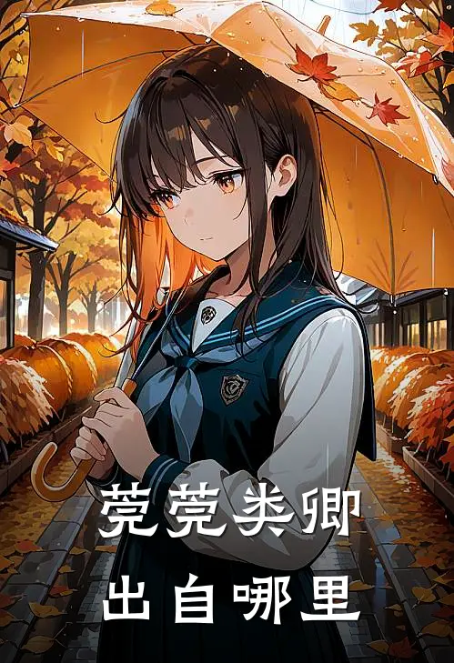 莞莞类卿出自哪里