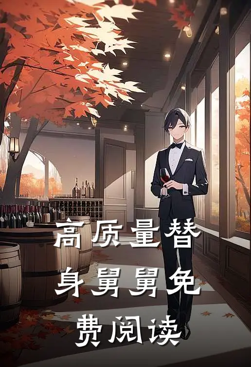 高质量替身舅舅免费阅读