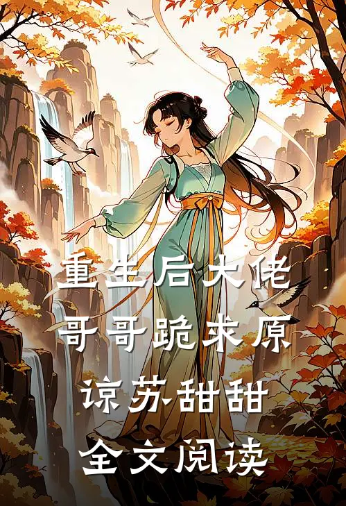 重生后大佬哥哥跪求原谅苏甜甜全文阅读