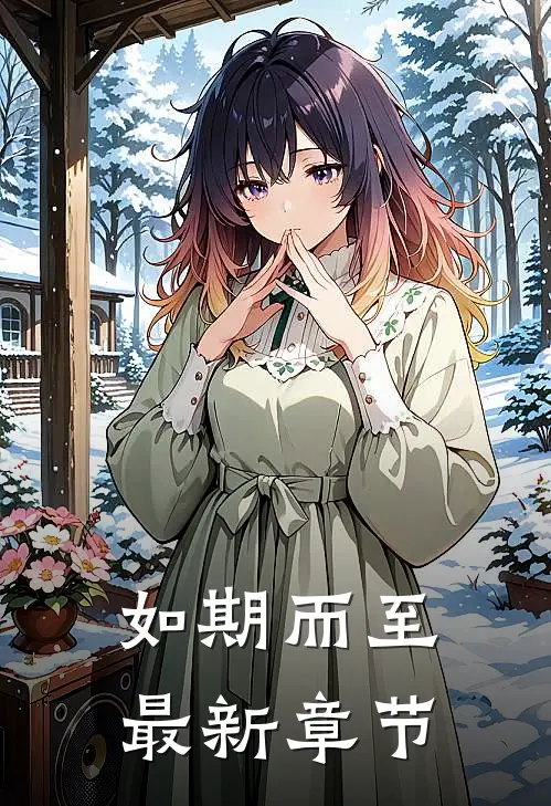 如期而至最新章节