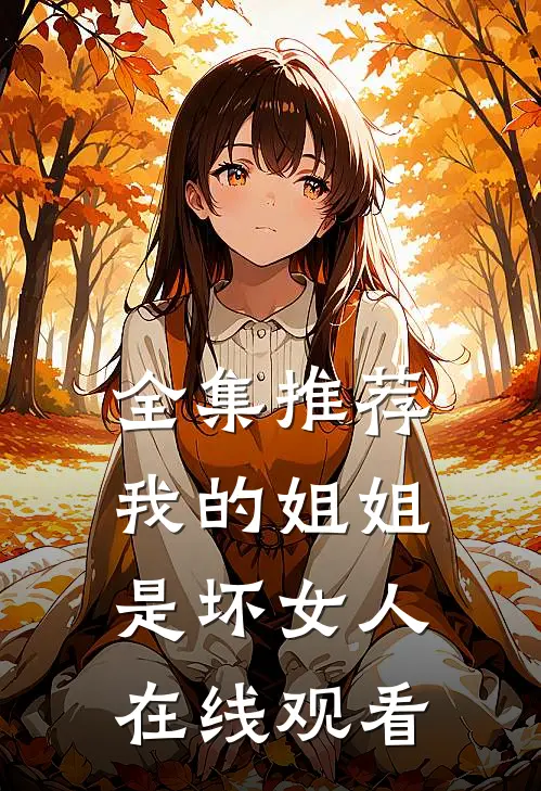 全集推荐我的姐姐是坏女人在线观看