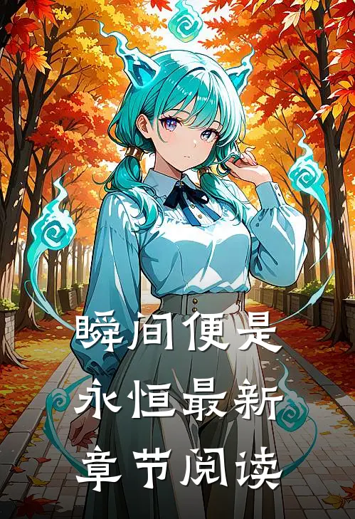 瞬间便是永恒最新章节阅读