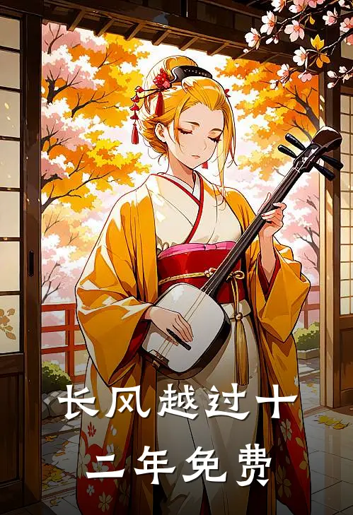 长风越过十二年免费