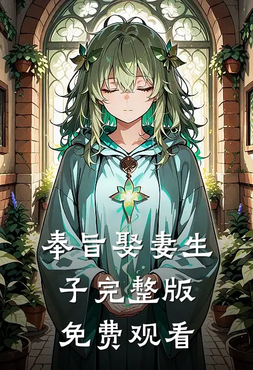 奉旨娶妻生子完整版免费观看