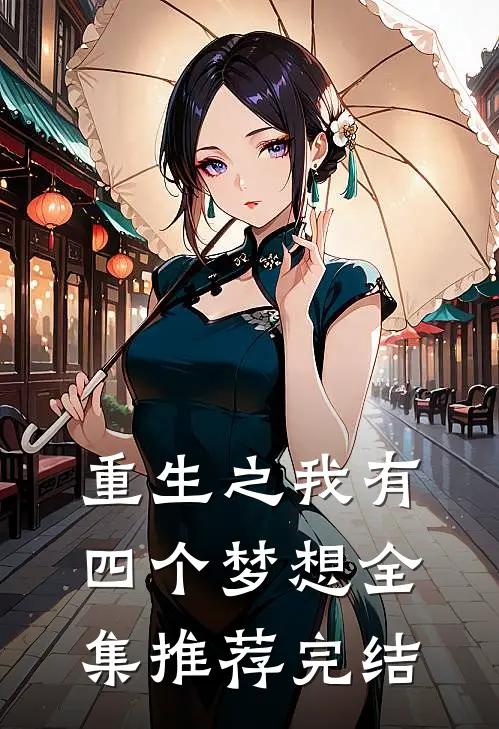 重生之我有四个梦想全集推荐完结