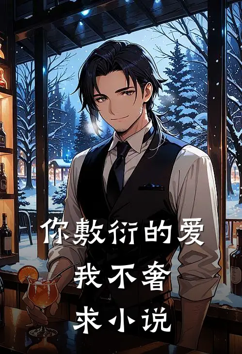 你敷衍的爱,我不奢求全文阅读