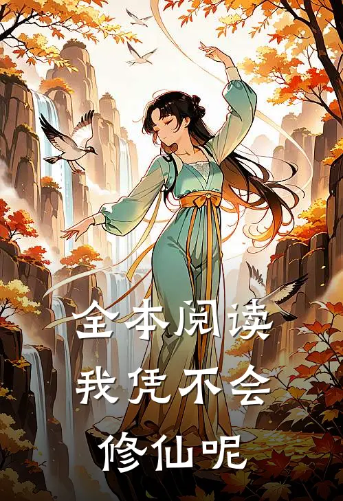 全本阅读我凭不会修仙呢