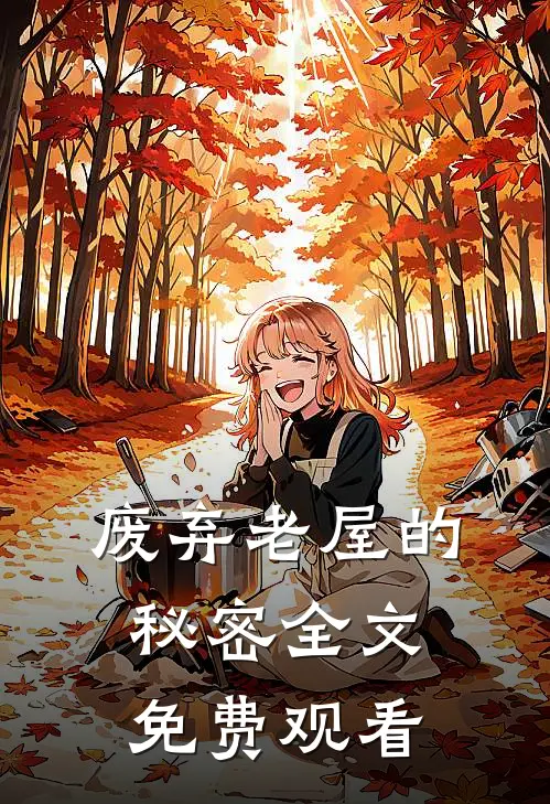 废弃老屋的秘密全文免费观看