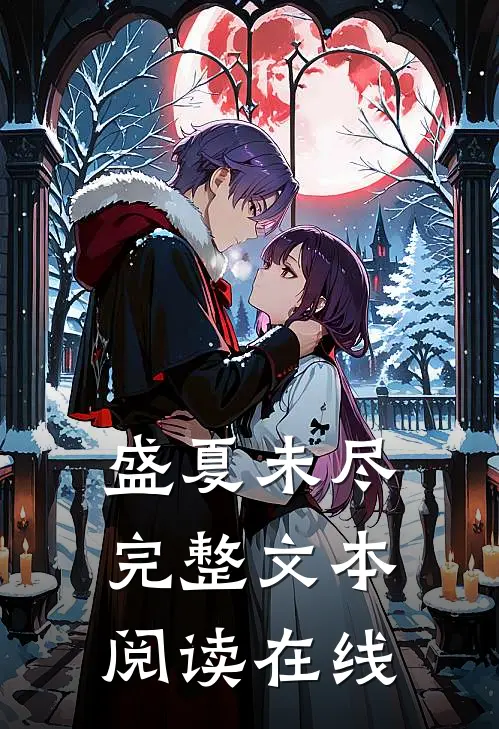 盛夏未尽完整文本阅读在线