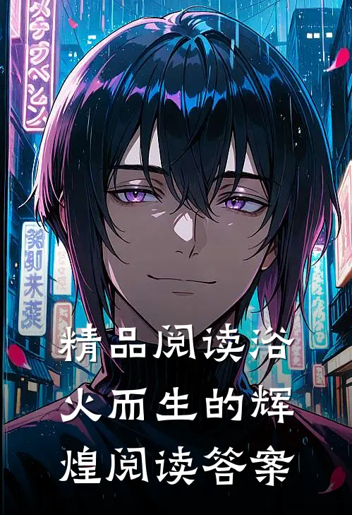 精品阅读浴火而生的辉煌阅读答案