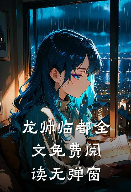 龙帅临都全文免费阅读无弹窗