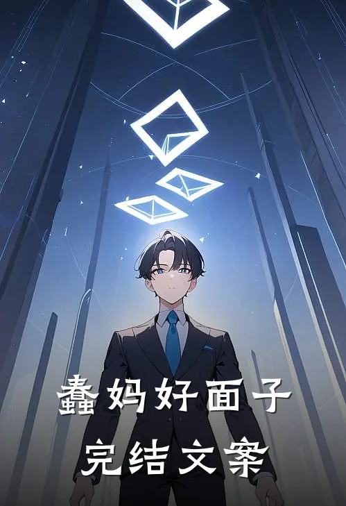 蠢妈好面子完结文案