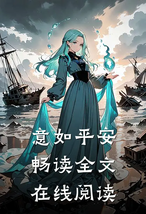意如平安畅读全文在线阅读