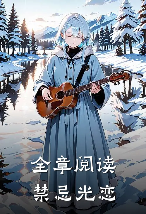 全章阅读禁忌光恋