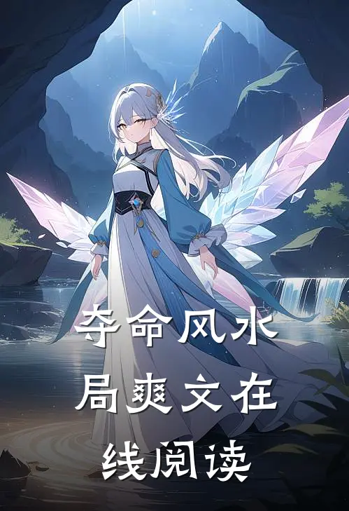 夺命风水局爽文在线阅读