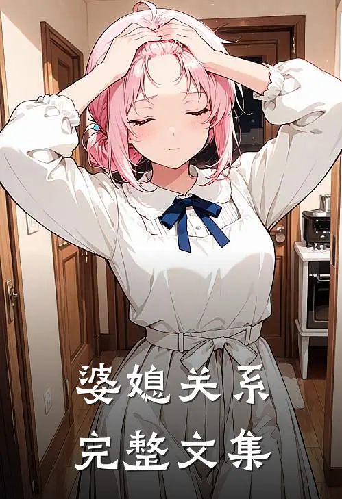 婆媳关系完整文集