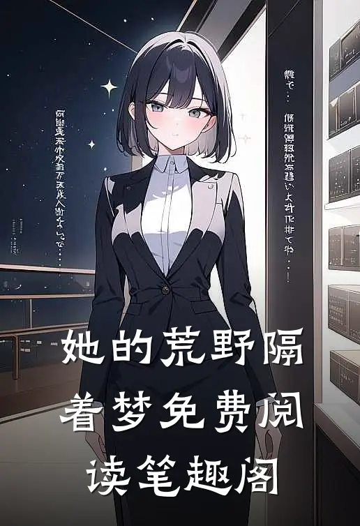 她的荒野隔着梦免费阅读笔趣阁