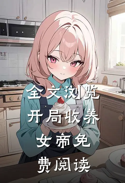 全文浏览开局收养女帝免费阅读