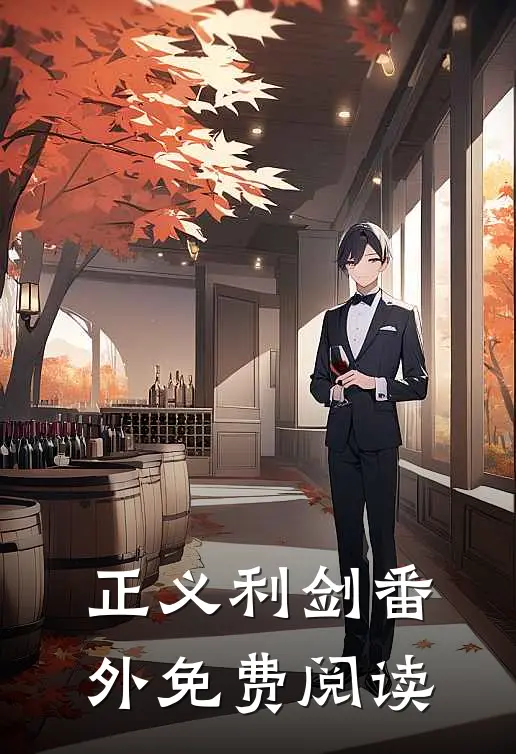 正义利剑番外免费阅读