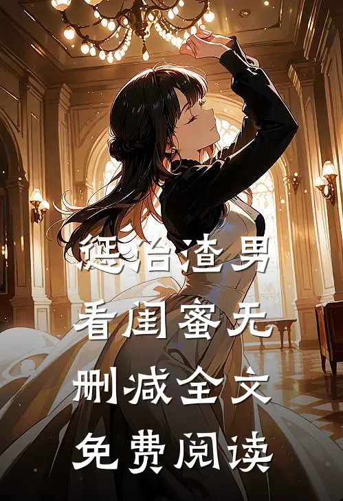 惩治渣男看闺蜜无删减全文免费阅读