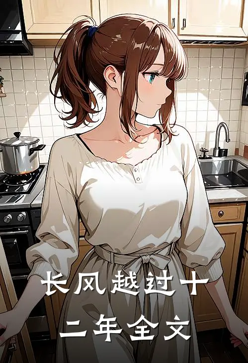 长风越过十二年全文