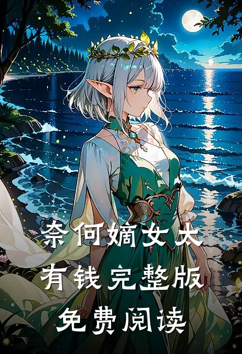 奈何嫡女太有钱完整版免费阅读