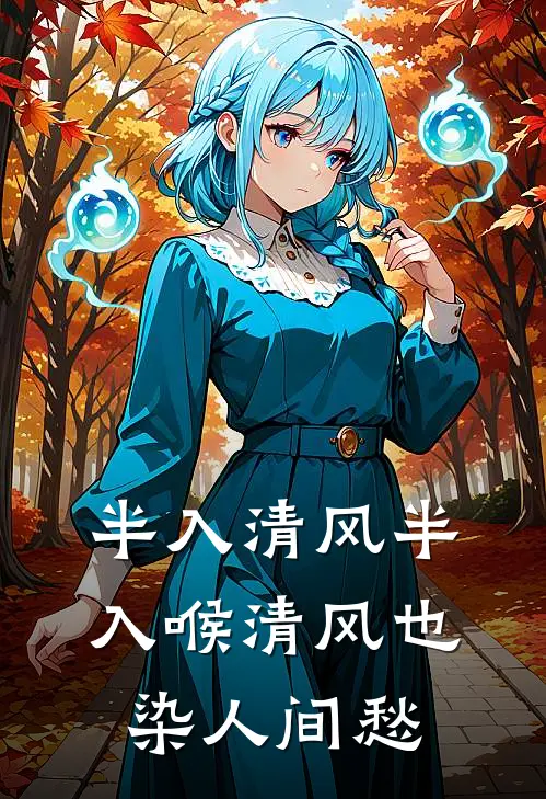 半入清风半入喉 清风也染人间愁