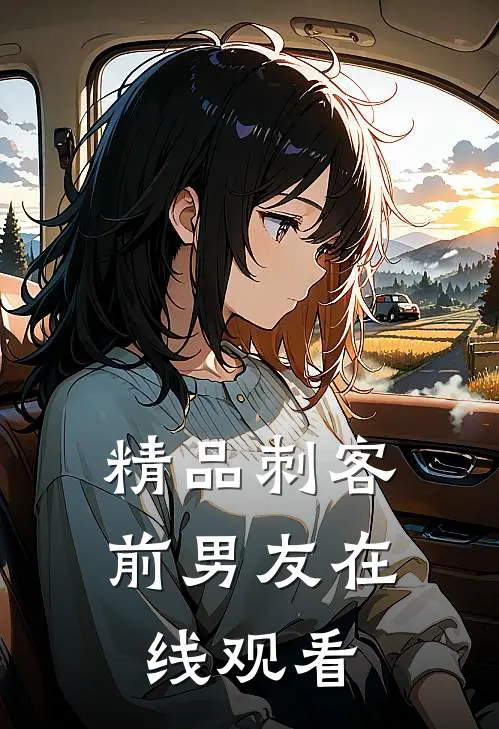 精品刺客前男友在线观看