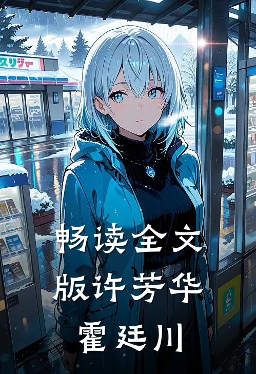 畅读全文版许芳华霍廷川