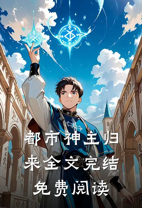 都市神主归来全文完结免费阅读
