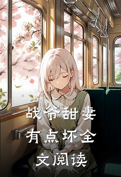 战爷甜妻有点坏全文阅读