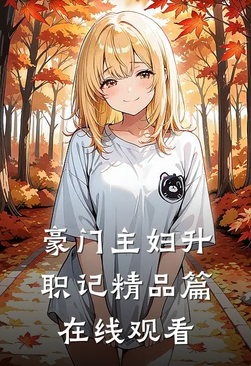 豪门主妇升职记精品篇在线观看