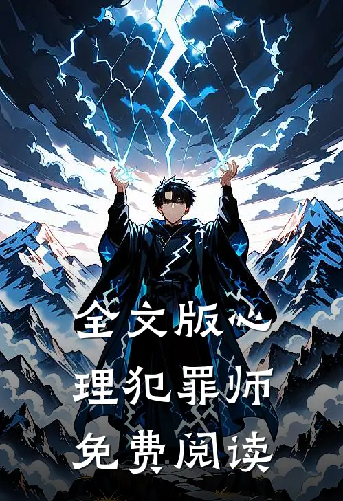 全文版心理犯罪师免费阅读