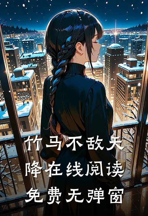 竹马不敌天降在线阅读免费无弹窗