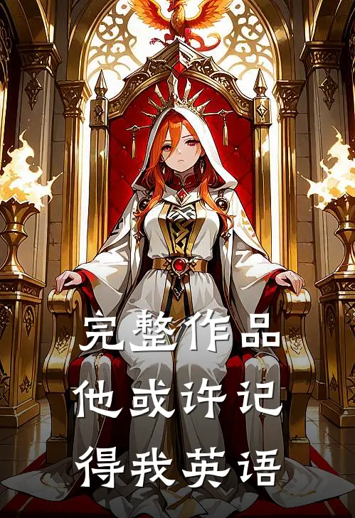 完整作品他或许记得我英语