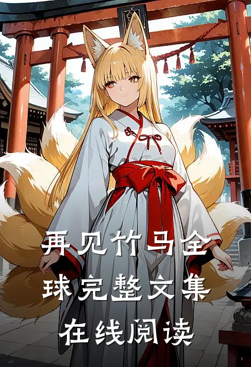 再见竹马全球完整文集在线阅读