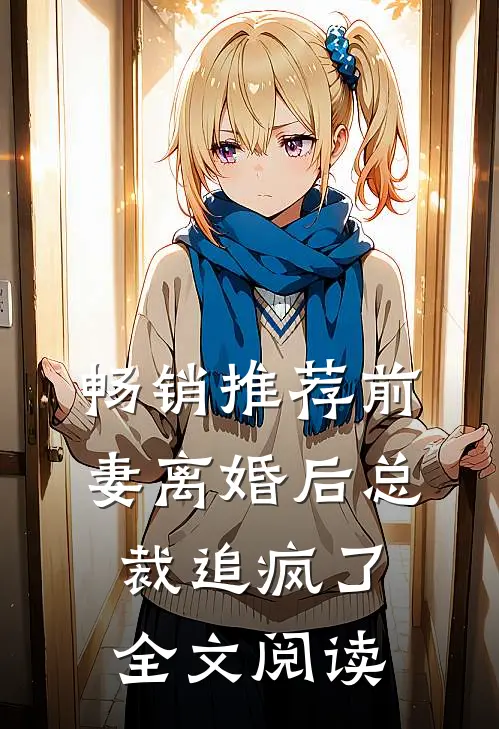 畅销推荐前妻离婚后总裁追疯了全文阅读