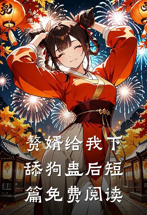 赘婿给我下舔狗蛊后短篇免费阅读