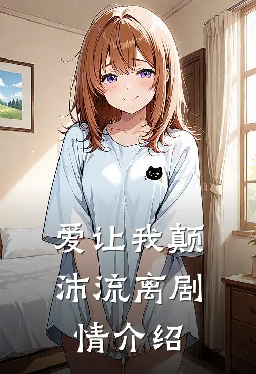 爱让我颠沛流离剧情介绍