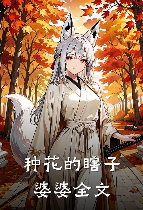 种花的瞎子婆婆全文