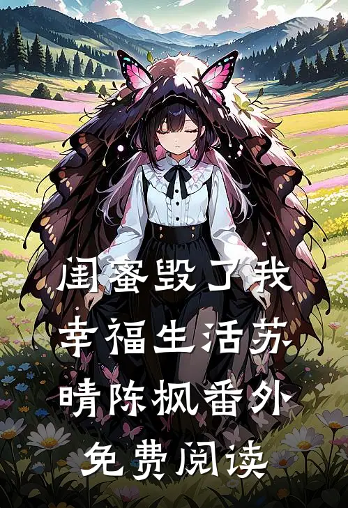 闺蜜毁了我幸福生活苏晴陈枫 番外免费阅读