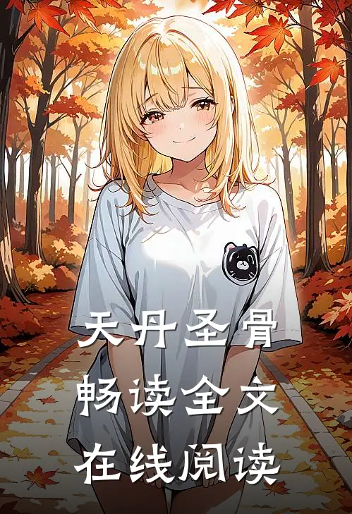 天丹圣骨畅读全文在线阅读