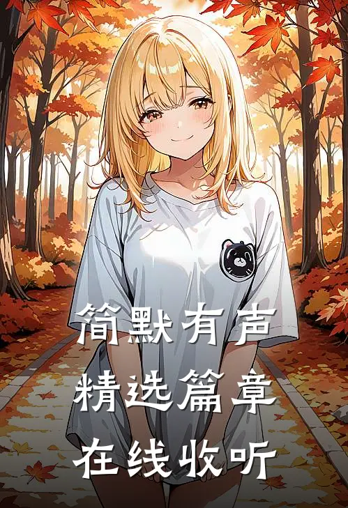 简默有声精选篇章在线收听