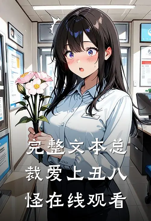 完整文本总裁爱上丑八怪在线观看