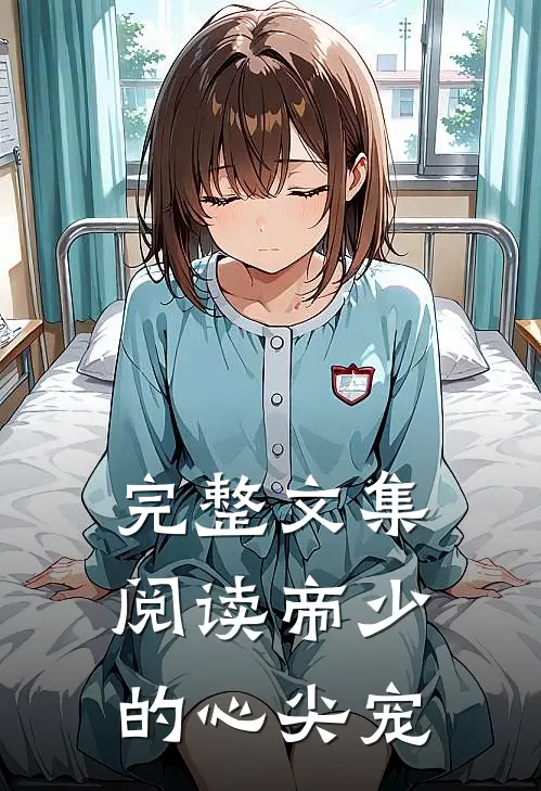 完整文集阅读帝少的心尖宠