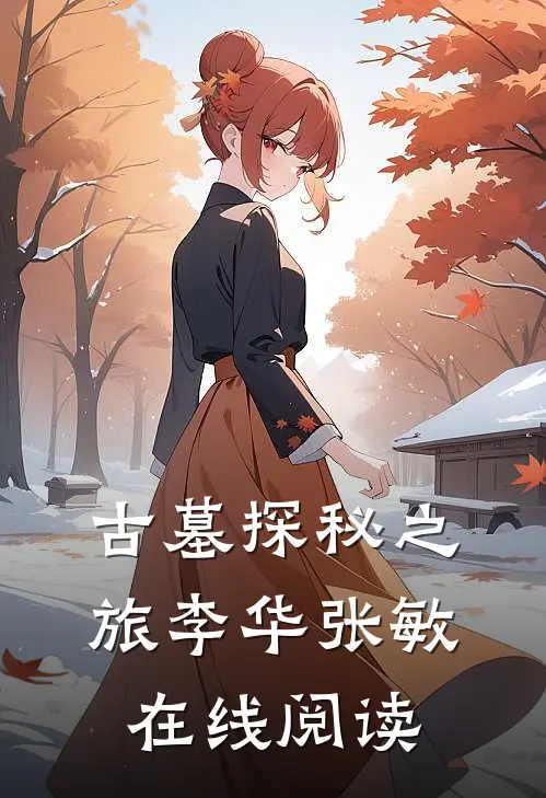 古墓探秘之旅李华张敏在线阅读