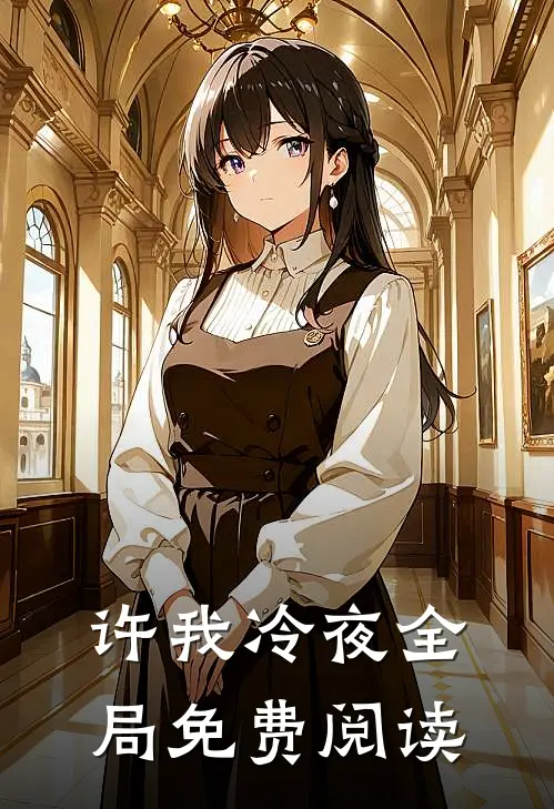 许我冷夜全局免费阅读