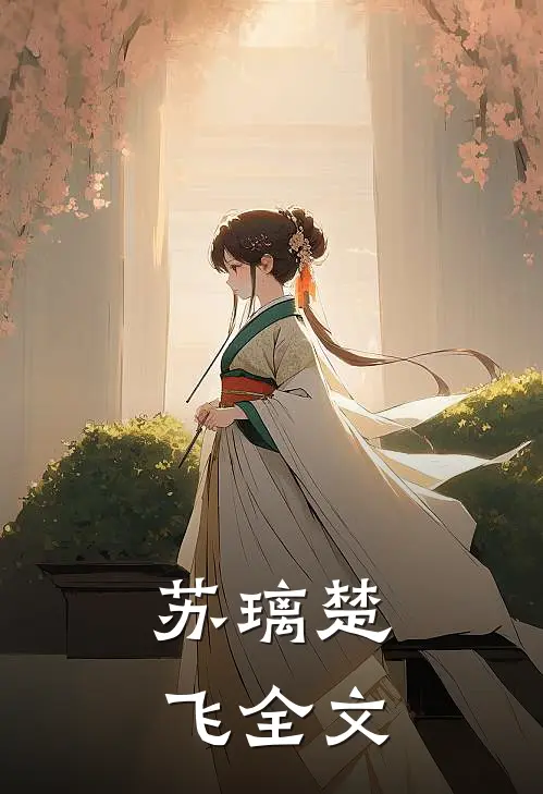 苏璃楚飞全文