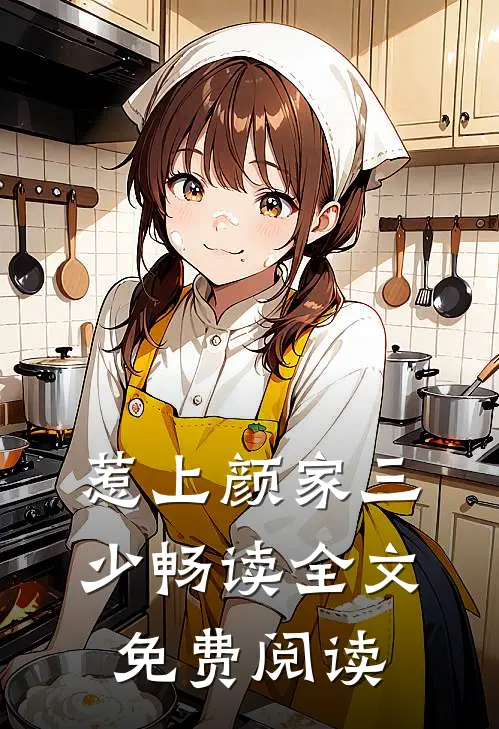 惹上颜家三少畅读全文免费阅读