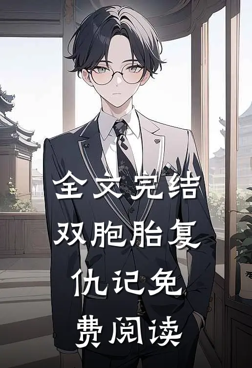 全文完结双胞胎复仇记免费阅读